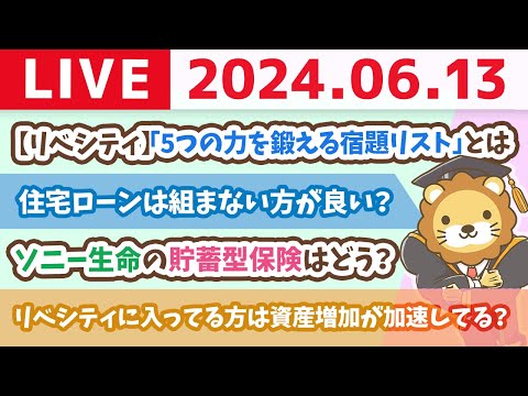 【家計改善ライブ】お金にまつわる5つの力を鍛える宿題リストを大幅アップデート中。みんなのレベル上がっとるよ【6月13日8時30分まで】