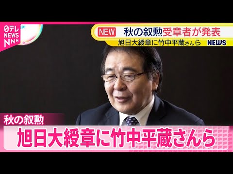 【秋の叙勲】旭日大綬章に竹中平蔵さんら 受章者発表