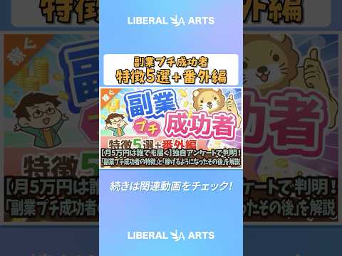 【月5万円は誰でも届く】独自アンケートで判明！「副業プチ成功者の特徴」と「稼げるようになったその後」を解説【稼ぐ 実践編】：（アニメ動画）第224回 #shorts