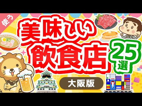 第19回 【リピート確定！】学長が選ぶ大阪の美味しい飲食店25選【良いお金の使い方編】