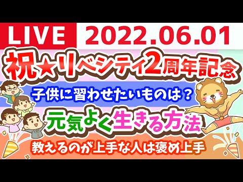 学長お金の雑談ライブ　祝☆リベシティ2周年記念&amp;元気よく生きる方法【6月1日11時15分頃まで】