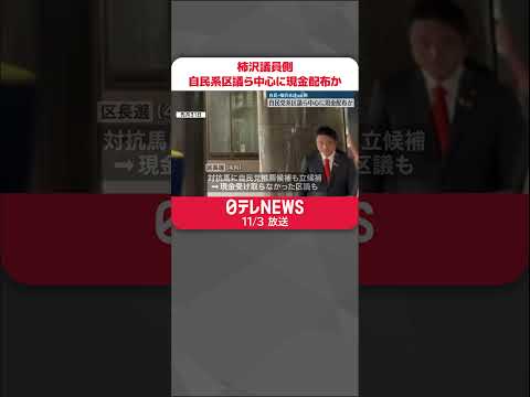 【現金配布か】柿沢未途議員側 自民党系区議ら中心に #shorts