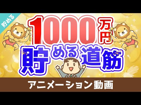 【実感】資産1,000万円を貯めるまでのシンプルな道筋【貯める編】：（アニメ動画）第60回