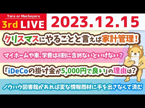 【家計改善ライブ】やぁ！もうすぐクリスマスだね！クリスマスにやることと言えば…そう。家計管理だね😊【12月15日 8時半まで】