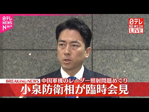 【速報】小泉防衛相が臨時会見 中国軍機のレーダー照射問題めぐり