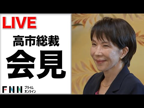 【ライブ】高市総裁が取材対応　公明党連立離脱受け