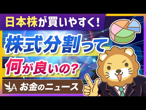 【朗報】「株式分割」が12年ぶり高水準！初心者にも分かるメリットを解説【リベ大公式切り抜き】