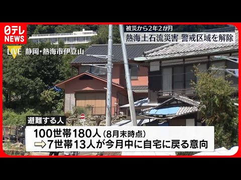 【熱海市土石流災害】「警戒区域」を解除　復興に向け課題は山積み