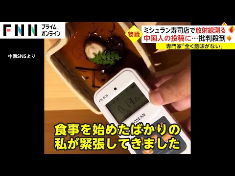 ミシュラン寿司店で放射線測る　中国人の投稿に...批判殺到　専門家「全く意味がない」