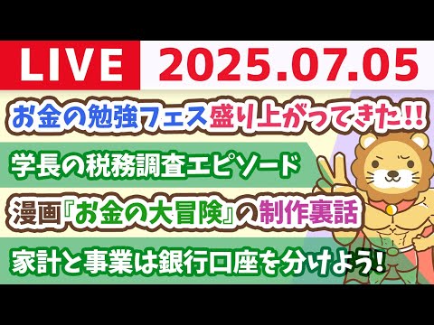 家計管理、投資、収入アップ、全方位から、みんなの資産を増やしていくで！&amp;漫画「お金の大冒険」校了&amp;お金の勉強フェス盛り上がってきたーー！！【7月5日8時30分まで】