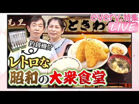 【ライブ】 昭和・女将が大車輪!レトロ食堂&amp;名物短パンおじさんのそば店「人情家族の幸せ繁盛店」など“every.グルメ”シリーズ一挙公開　every.特集厳選アーカイブより