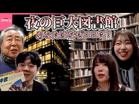 【拝見】心うたれる物語も…夜の“巨大図書館”をのぞいてみると様々な人間模様が『every.特集』