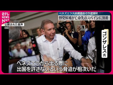 【ベネズエラ】大統領選めぐり逮捕状 野党候補・ゴンザレス氏、亡命先のスペインに到着