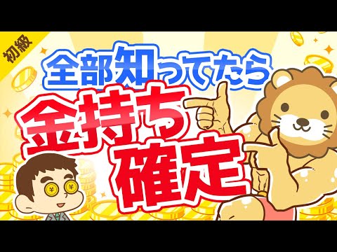 第234回 【20選】お金に強い人が丸暗記している「重要な数字」を20コ紹介します【お金の勉強 初級編】