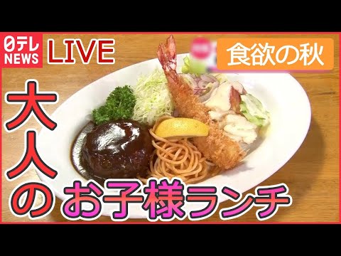 【グルメライブ】昭和レトロな町中華 / 東京ラーメン物語/ 東京100年食堂 大人のお子様ランチ/看板変わる夫婦の料理店 など every.特集2022年7月放送分より（日テレNEWSLIVE）