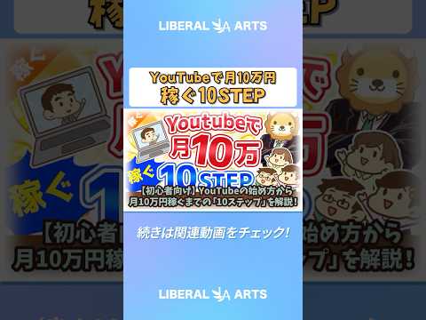 【初心者向け】YouTubeの始め方から月10万円稼ぐまでの「10ステップ」を解説！【稼ぐ 実践編】 #shorts