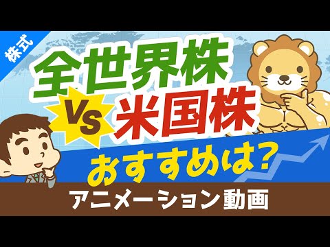 【結論】投資初心者は「全世界株」と「米国株」どちらに投資すべきか？【株式投資編】：（アニメ動画）第115回