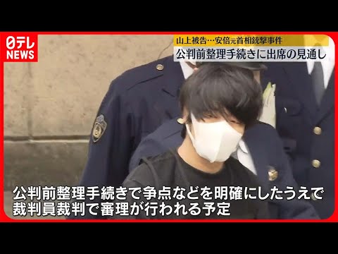 【安倍元首相銃撃事件】山上被告、公判前整理手続きに出席見通し