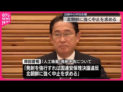 【岸田首相】「北朝鮮に強く中止求める」 “人工衛星”発射予告