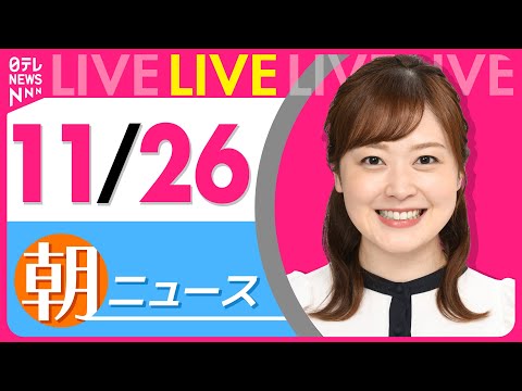 【朝ニュースライブ】最新ニュースと生活情報（11月26日） ──THE LATEST NEWS SUMMARY（日テレNEWS LIVE）