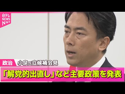 【政治ニュース】自民党総裁選　小泉農水相が立候補会見　22日の告示を前に── 政治ニュースまとめ （日テレNEWS LIVE）
