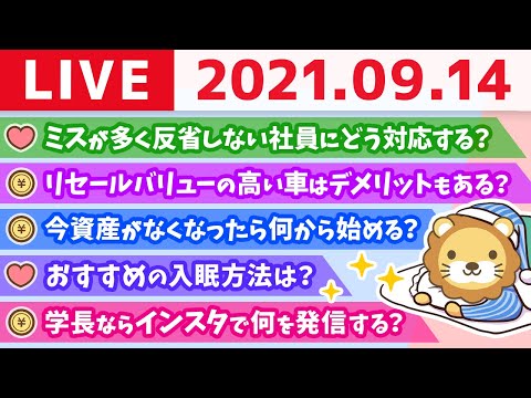 【質疑応答】学長雑談ライブ　みんな一緒に飲むでーーー！【9月14日】