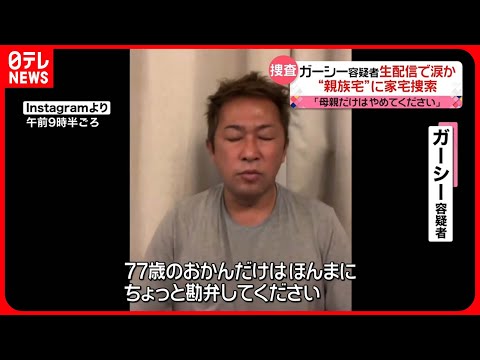 【ガーシー容疑者】「母親だけは…」生配信で涙か… “親族宅”に家宅捜索