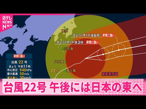 【台風22号】伊豆諸島の東海上へ抜け東北東に 午後には日本の東へ