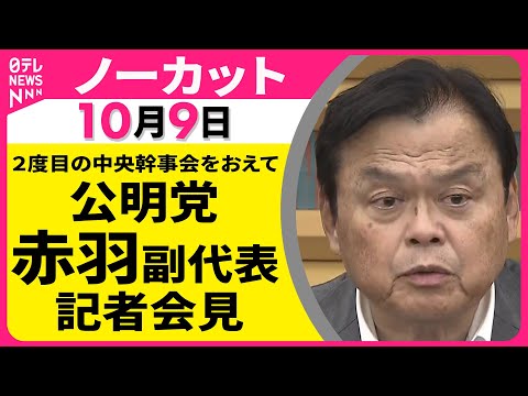 【会見ノーカット】 公明党・赤羽副代表 記者会見　２度目の中央幹事会をおえて ── 政治ニュースライブ（日テレNEWS LIVE）