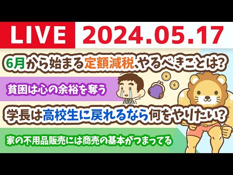 【家計改善ライブ】6月から定額減税が始まるけど、気にせず家計管理と新NISAで投資、そして稼ぐ力アップが大事【5月17日8時30分まで】