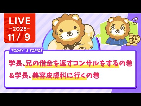 【今日も元気にお金の勉強ライブ】学長、兄の借金を返すコンサルをするの巻&amp;学長、美容皮膚科に行くの巻【11月9日8時30分まで】