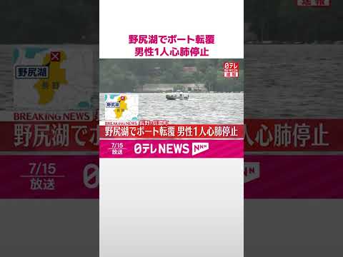 【速報】野尻湖でボート転覆 男性1人心肺停止 長野･信濃町 #shorts