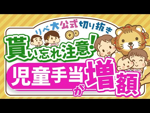 【お金のニュース】10月から児童手当が大幅拡充！対象者や増額幅について解説【リベ大公式切り抜き】