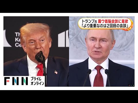 トランプ大統領がプーチン氏とゼレンスキー氏の会談開催に意欲　「失敗する確率25％」