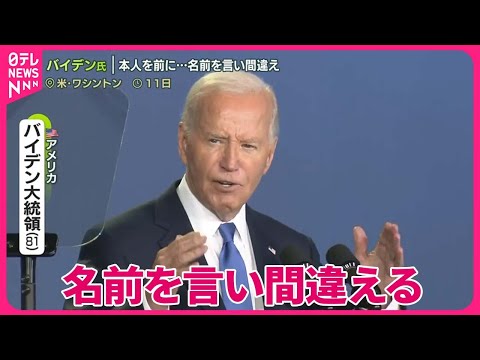 【バイデン大統領】本人を前に名前を言い間違え　“健康不安説”払拭はかるも…さらに失言