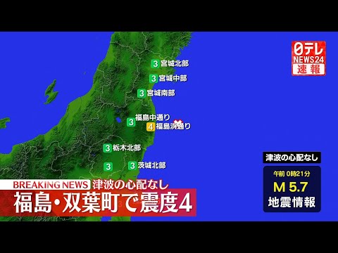 【速報】福島・双葉町で震度4　津波の心配なし
