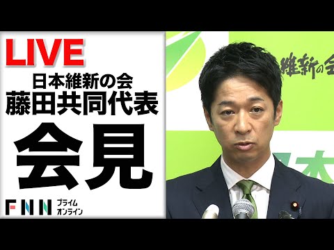 【ライブ】維新・藤田氏が会見　連立合意の党首会談前に