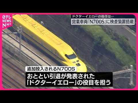 【引退発表】「ドクターイエロー」 新たな“ドクター”は営業車両「N700S」に検査装置搭載 #鉄道ニュース