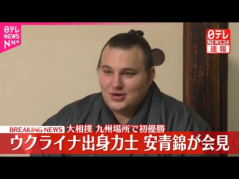 【会見フル】大相撲九州場所で初優勝 安青錦が会見