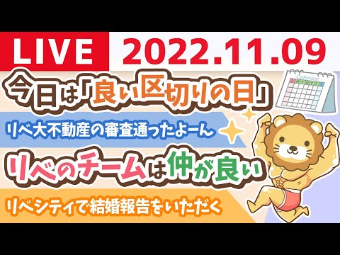 学長お金の雑談ライブ　今日は「良い区切りの日」&amp;リベ大不動産の審査通ったよーん&amp;リベのチームは仲が良い【11月9日 8時15分頃まで】