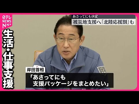 【被災者支援パッケージ】25日にも決定 「北陸応援割」も