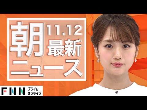 【ライブ】朝のニュース 11月12日〈FNNプライムオンライン〉