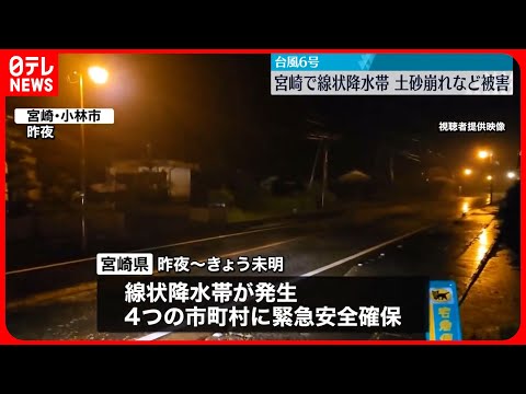 【台風6号】宮崎で4市町村に「緊急安全確保」 土砂崩れで国道通行止めも