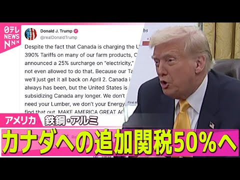 【アメリカ】トランプ大統領、カナダから輸入の鉄鋼・アルミの追加関税50％へ　12日から“発動 ──ニュースライブ（日テレNEWS LIVE）