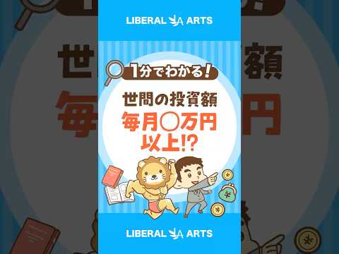【意外な結果】みんなの投資額はどのくらい？ #shorts