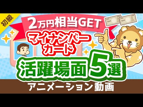 【100％トクする】マイナンバーカードでできる「時間とお金」の節約法について解説【2万円相当のポイントも貰える】【お金の勉強 初級編】：（アニメ動画）第297回