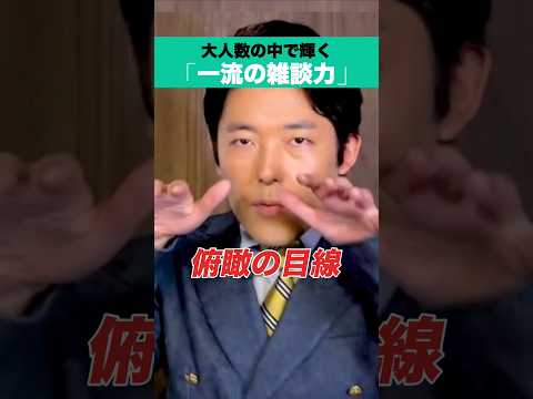 大人数の中で輝く「一流の雑談力」