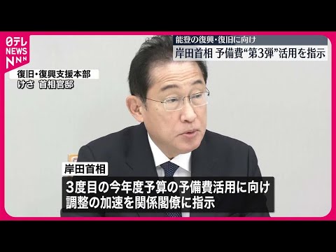 【岸田首相】3度目の予備費活用へ調整を指示 復旧・復興支援本部