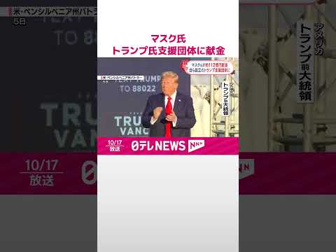 【イーロン・マスク氏】トランプ前大統領を支援する団体に日本円で約112億円を献金 #shorts