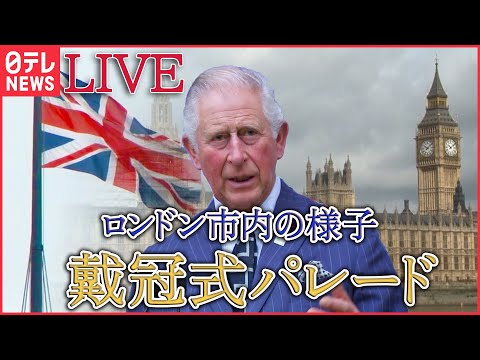 【アーカイブ】英・チャールズ国王戴冠式のパレードを生中継【その１】1953年以来70年ぶりにイギリス国王の戴冠式で盛り上がるロンドン市内はいま…　（日テレNEWS LIVE）